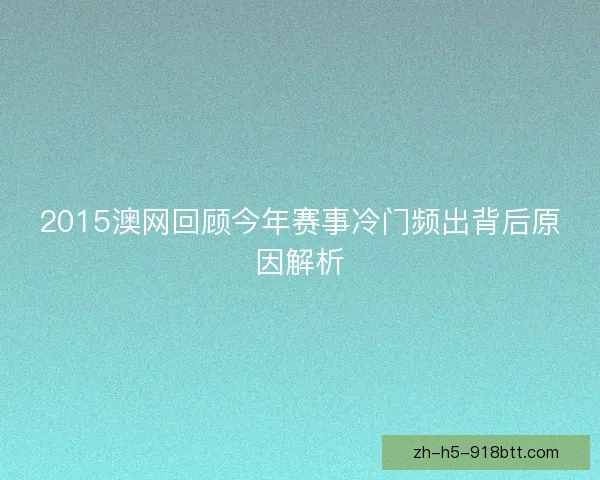 2015澳网回顾今年赛事冷门频出背后原因解析