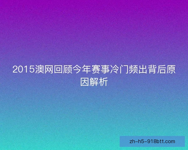2015澳网回顾今年赛事冷门频出背后原因解析