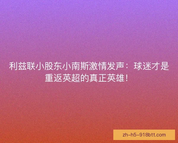 利兹联小股东小南斯激情发声：球迷才是重返英超的真正英雄！