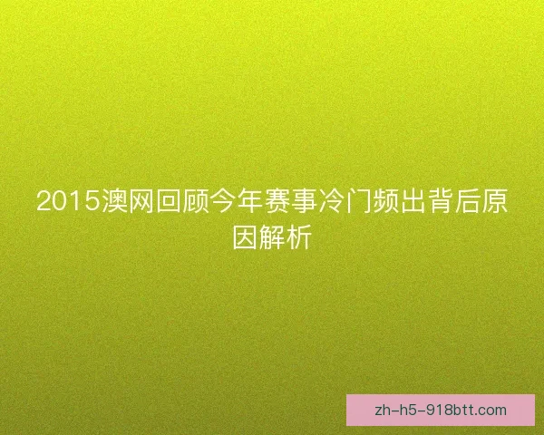 2015澳网回顾今年赛事冷门频出背后原因解析