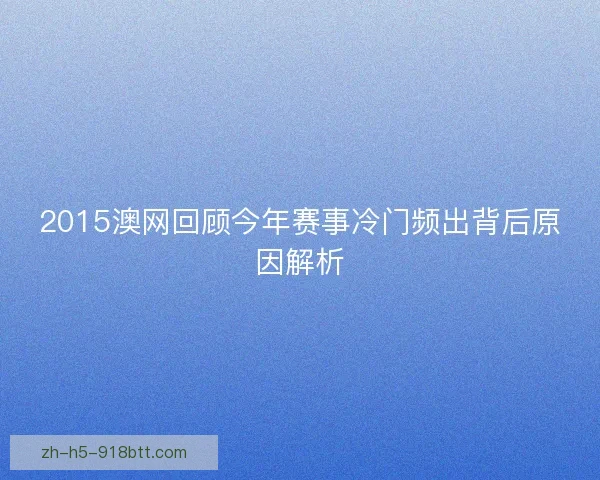 2015澳网回顾今年赛事冷门频出背后原因解析