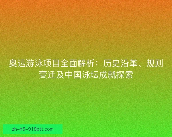 奥运游泳项目全面解析:历史沿革、规则变迁及中国泳坛成就探索 奥运游泳项目全面解析:历史沿革、规则变迁及中国泳坛成就探索