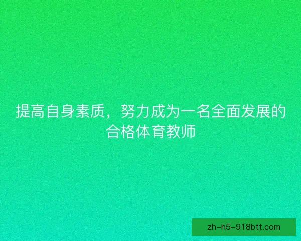 提高自身素质，努力成为一名全面发展的合格体育教师